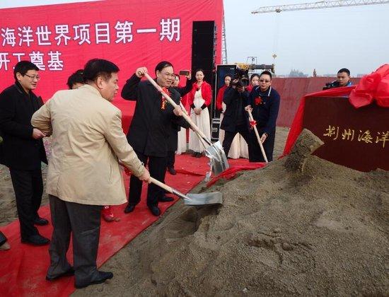 荆州海洋世界项目一期正式开工 预计总投资28亿