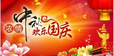 【ICOM】深圳艾肯机构国庆、中秋双节放假通知