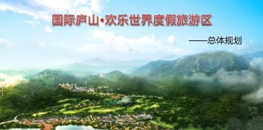 【江西】庐山欢乐世界度假区总体规划初次汇报顺利结束