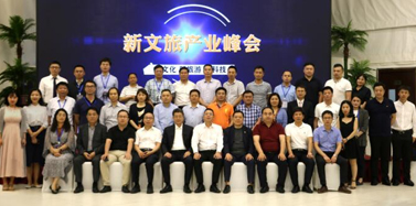 【ICOM】《新文旅产业峰会》成功举办